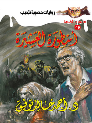 cover image of أسطورة العشيرة